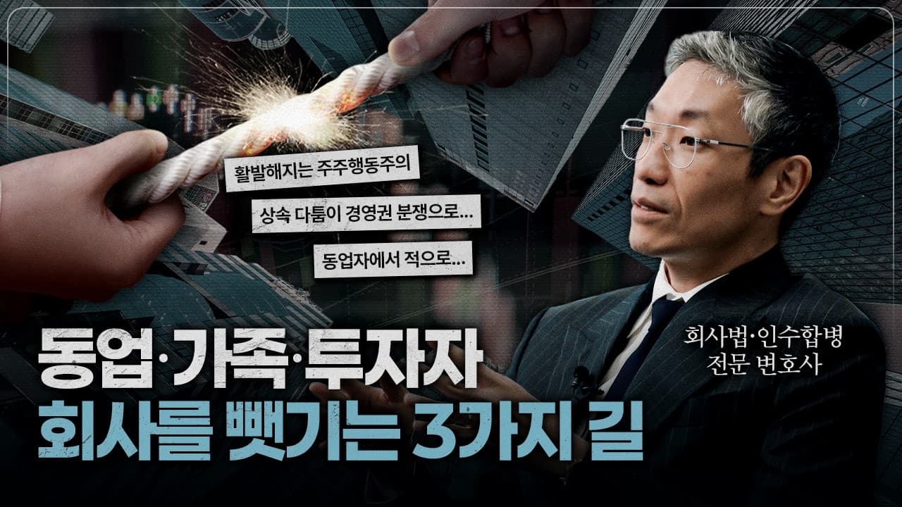 내 회사, 왜 내 맘대로 안 될까? 경영권 분쟁 유형과 대응법｜법무법인YK 강진구 변호사
