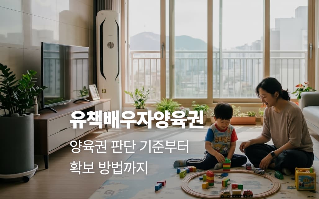 유책배우자양육권, 양육권 판단 기준부터 확보 방법까지